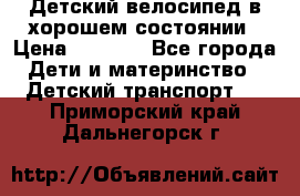 Детский велосипед в хорошем состоянии › Цена ­ 2 500 - Все города Дети и материнство » Детский транспорт   . Приморский край,Дальнегорск г.